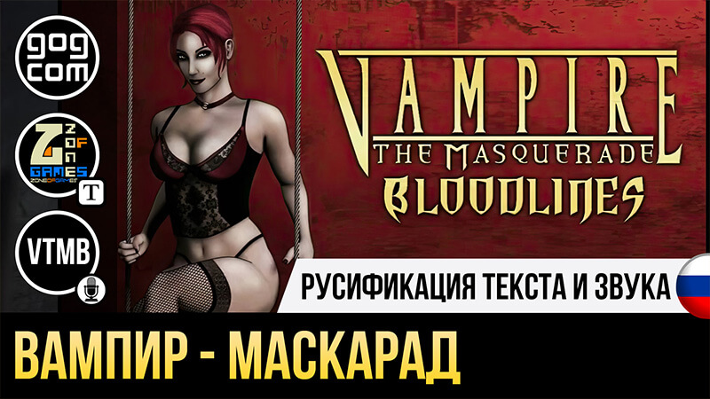 Русификатор Vampire: The Masquerade — Bloodlines